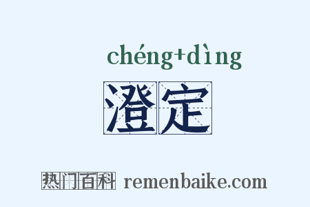 澄定是什么意思的图片